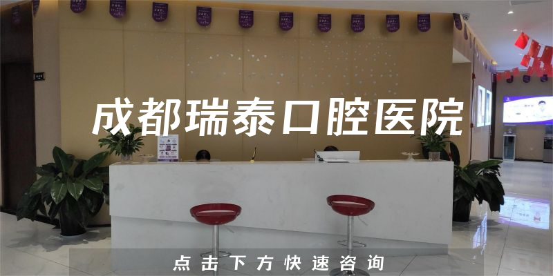 成都瑞泰口腔醫(yī)院