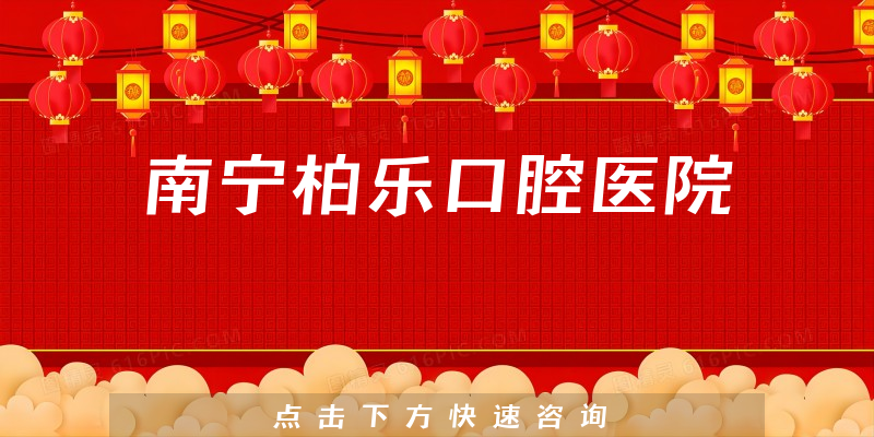 南寧柏樂口腔醫(yī)院環(huán)境展示