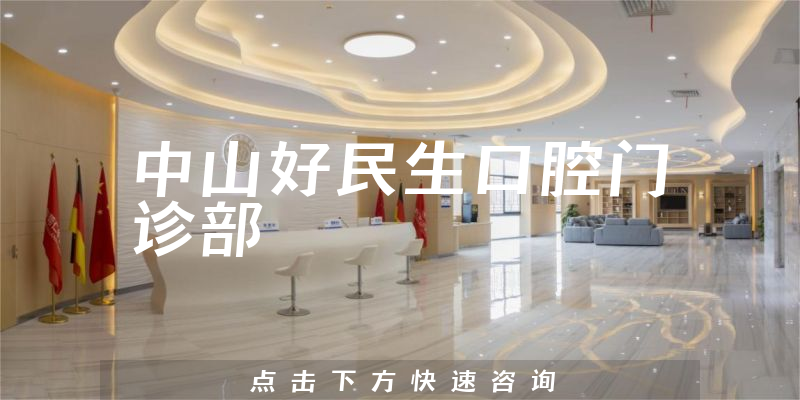 中山好民生口腔門診部環(huán)境展示