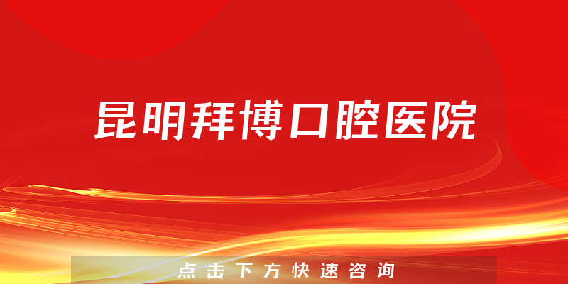昆明拜博口腔醫(yī)院環(huán)境展示