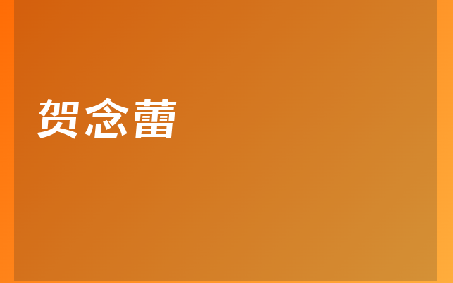 賀念蕾醫(yī)生