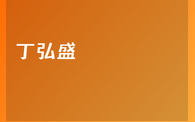 丁弘盛醫(yī)生