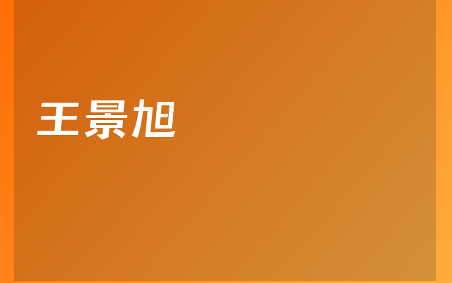 王景旭醫(yī)生