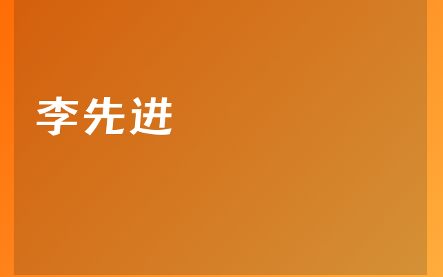李先進醫(yī)生