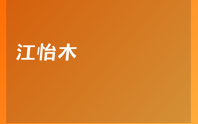 江怡木醫(yī)生