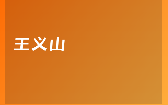 王義山醫(yī)生