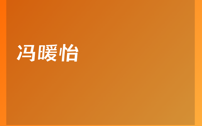 馮暖怡醫(yī)生