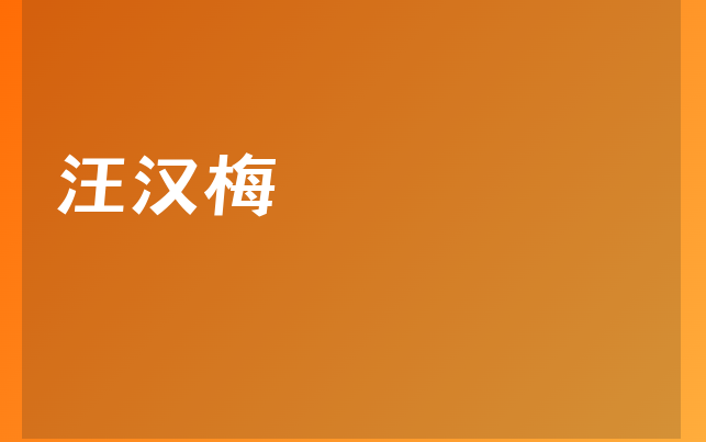 汪漢梅醫(yī)生