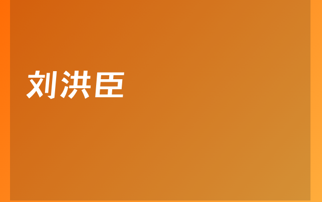 劉洪臣醫(yī)生