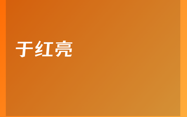 于紅亮醫(yī)生