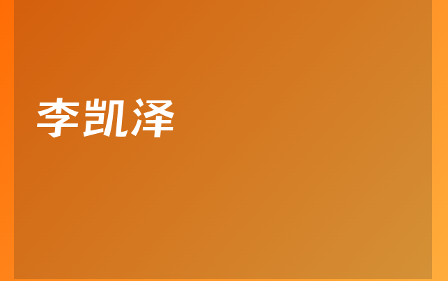 李凱澤醫(yī)生