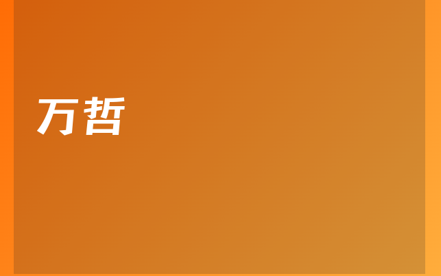 萬(wàn)哲醫(yī)生