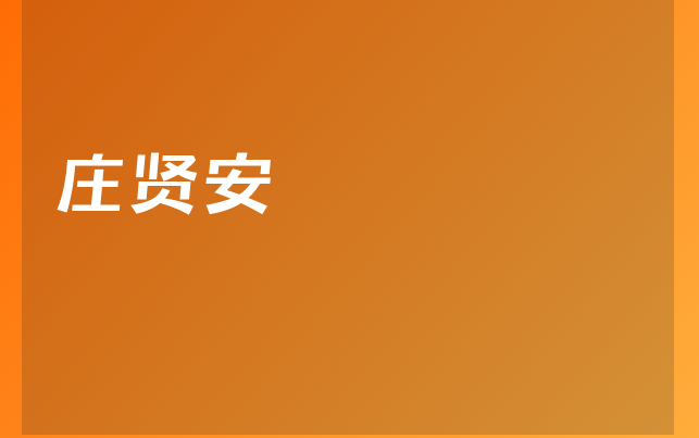 莊賢安醫(yī)生