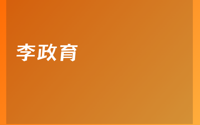 李政育醫(yī)生