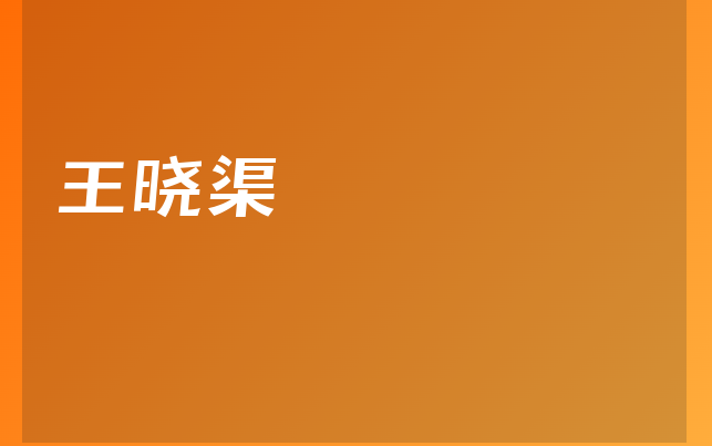 王曉渠醫(yī)生