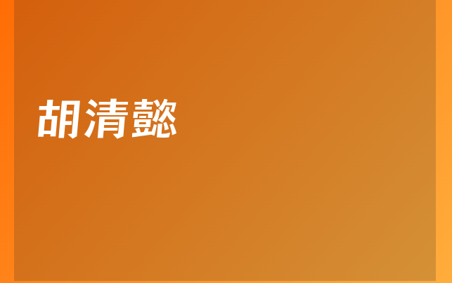 胡清懿醫(yī)生