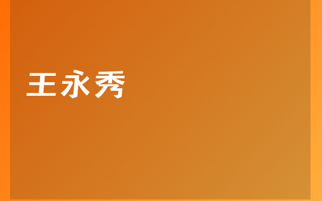王永秀醫(yī)生