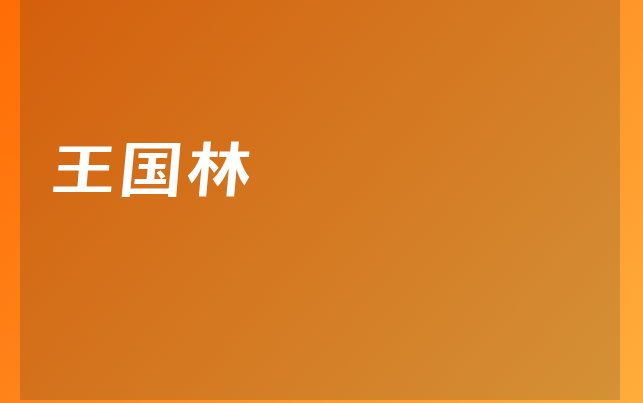 王國(guó)林醫(yī)生
