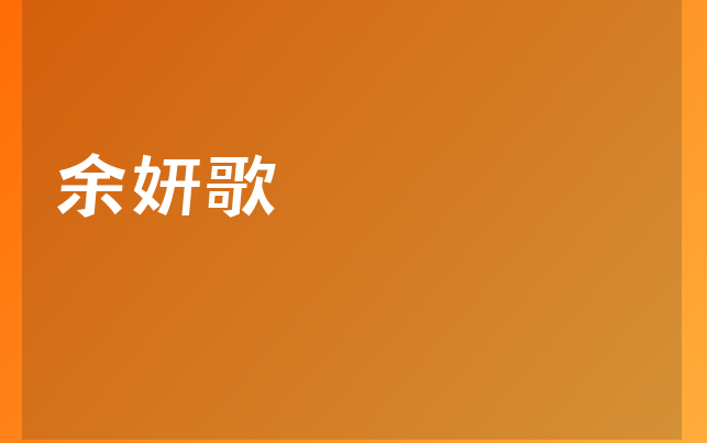 余妍歌醫(yī)生