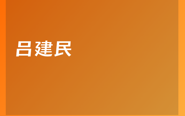 呂建民醫(yī)生