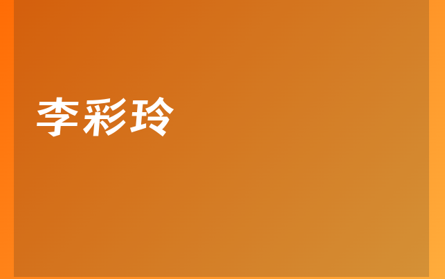 李彩玲醫(yī)生