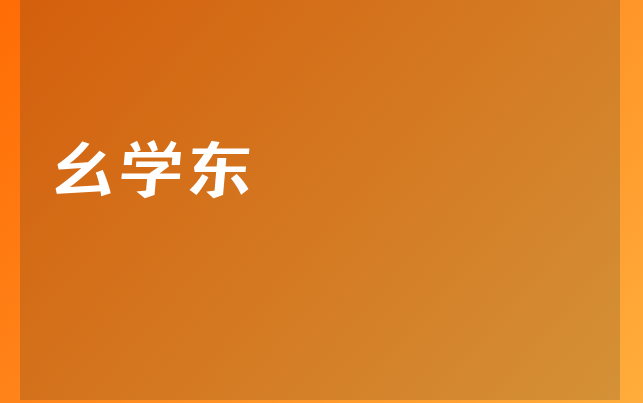幺學(xué)東醫(yī)生