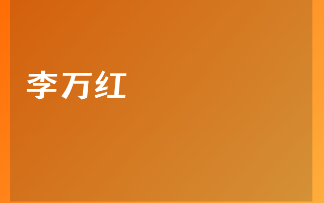 李萬紅醫(yī)生