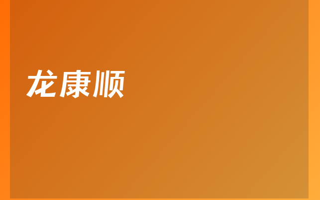 龍康順醫(yī)生