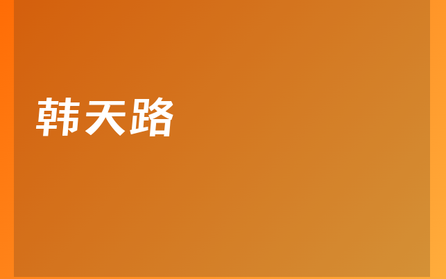 韓天路醫(yī)生