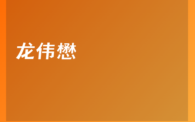 龍偉懋醫(yī)生