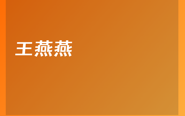 王燕燕醫(yī)生