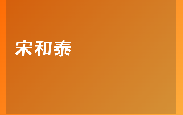 宋和泰醫(yī)生