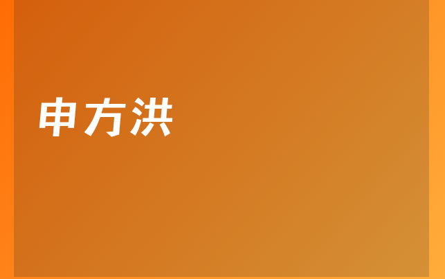 申方洪醫(yī)生
