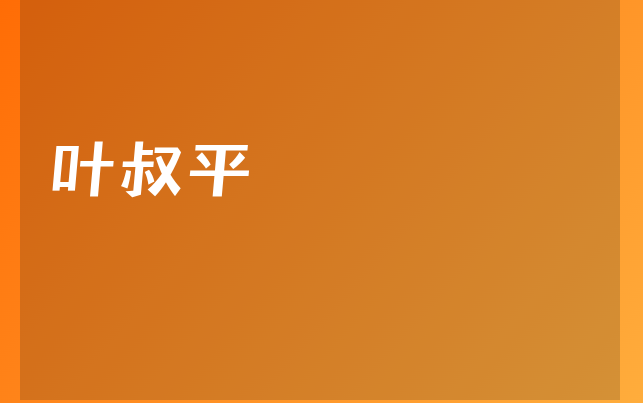 葉叔平醫(yī)生