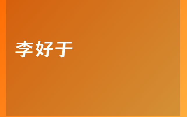 李好于醫(yī)生