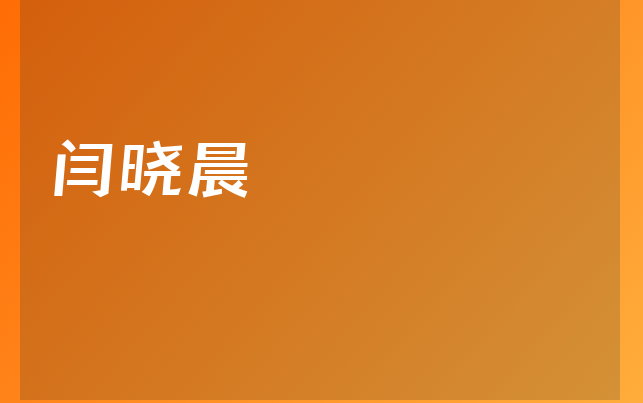 閆曉晨醫(yī)生