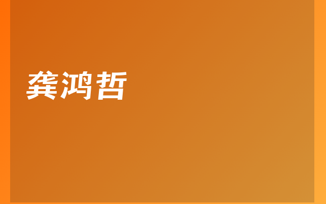 龔鴻哲醫(yī)生
