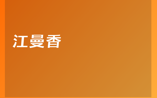 江曼香醫(yī)生