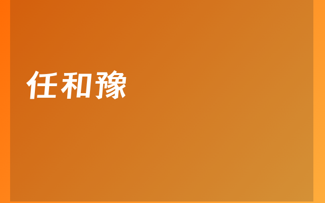 任和豫醫(yī)生