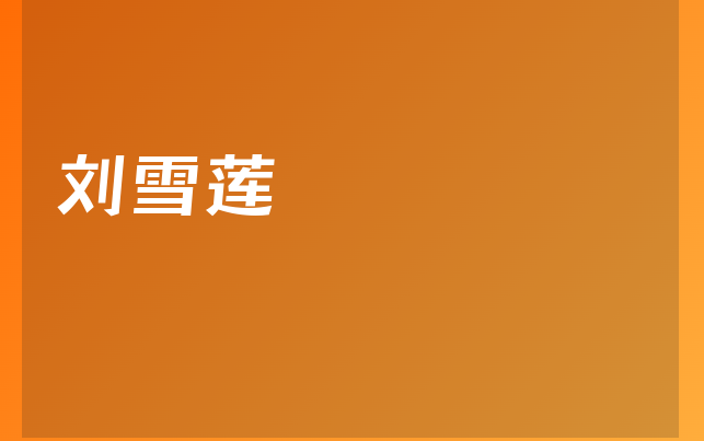 劉雪蓮醫(yī)生