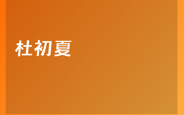 杜初夏醫(yī)生