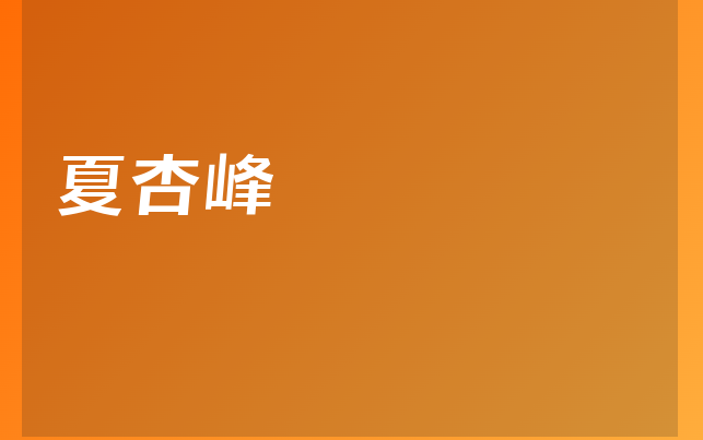 夏杏峰醫(yī)生