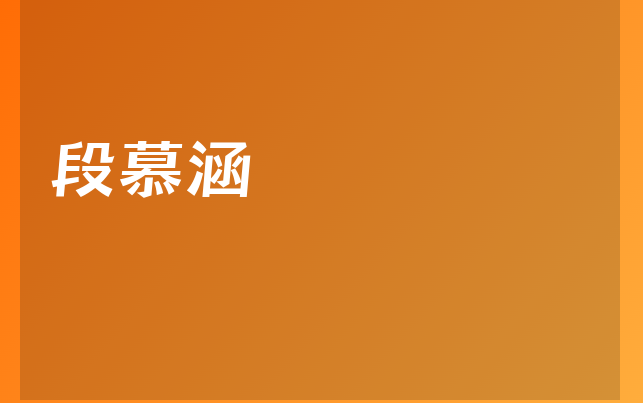 段慕涵醫(yī)生