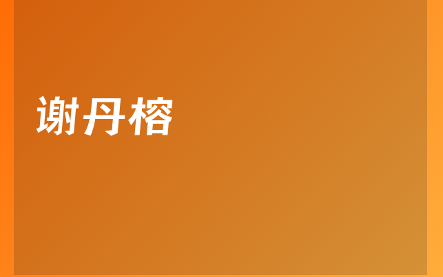 謝丹榕醫(yī)生