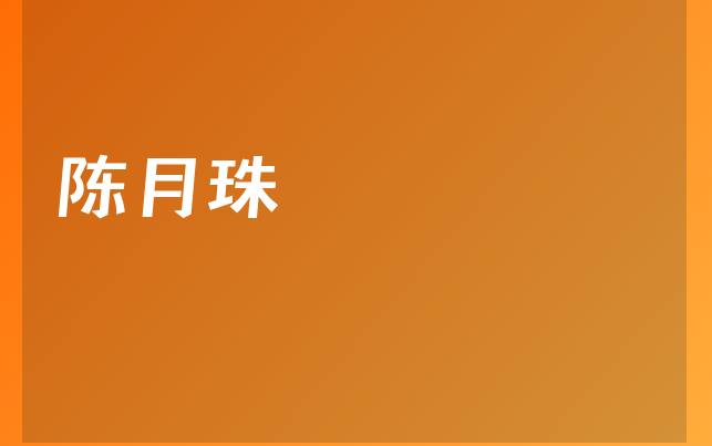 陳月珠醫(yī)生
