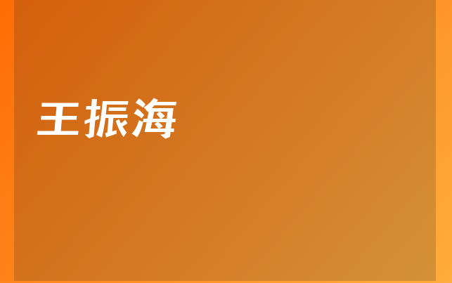 王振海醫(yī)生