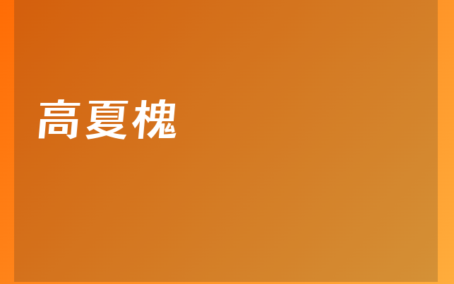 高夏槐醫(yī)生