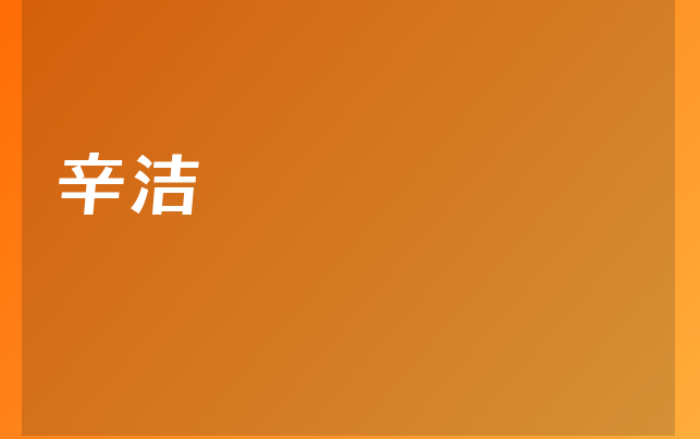辛潔醫(yī)生