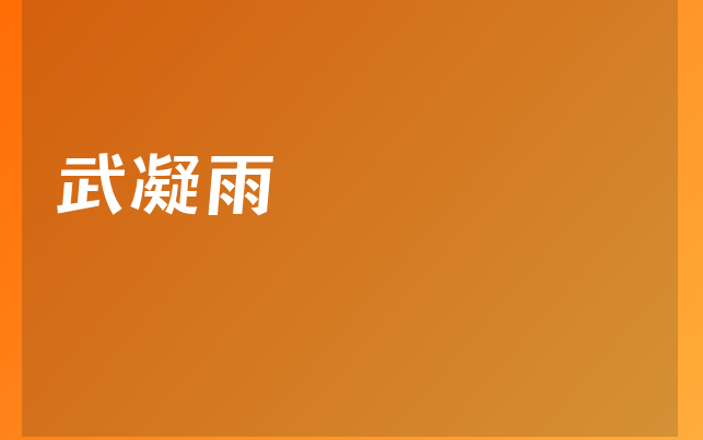 武凝雨醫(yī)生
