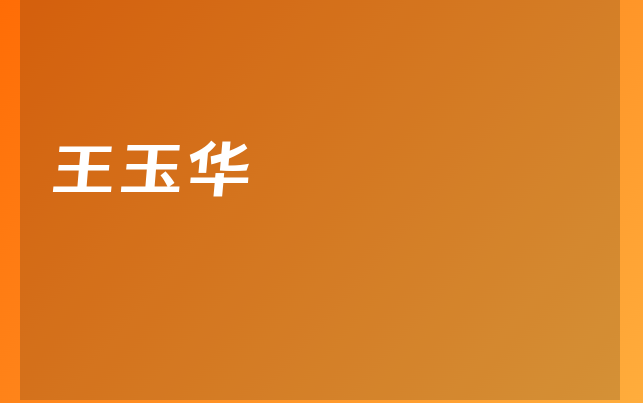 王玉華醫(yī)生